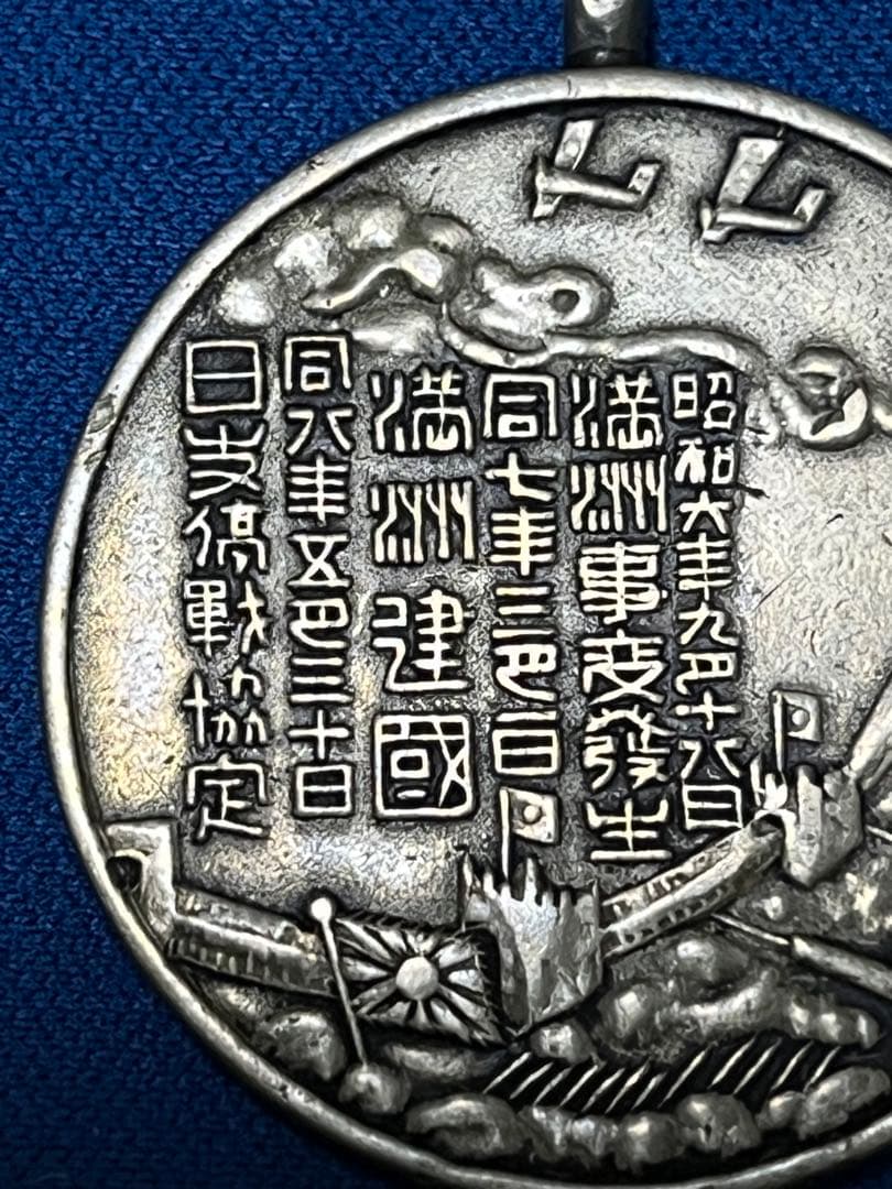 満州派遣従軍記念章★昭和★武人★勲章★旧日本軍★記章★満州事変★当時品