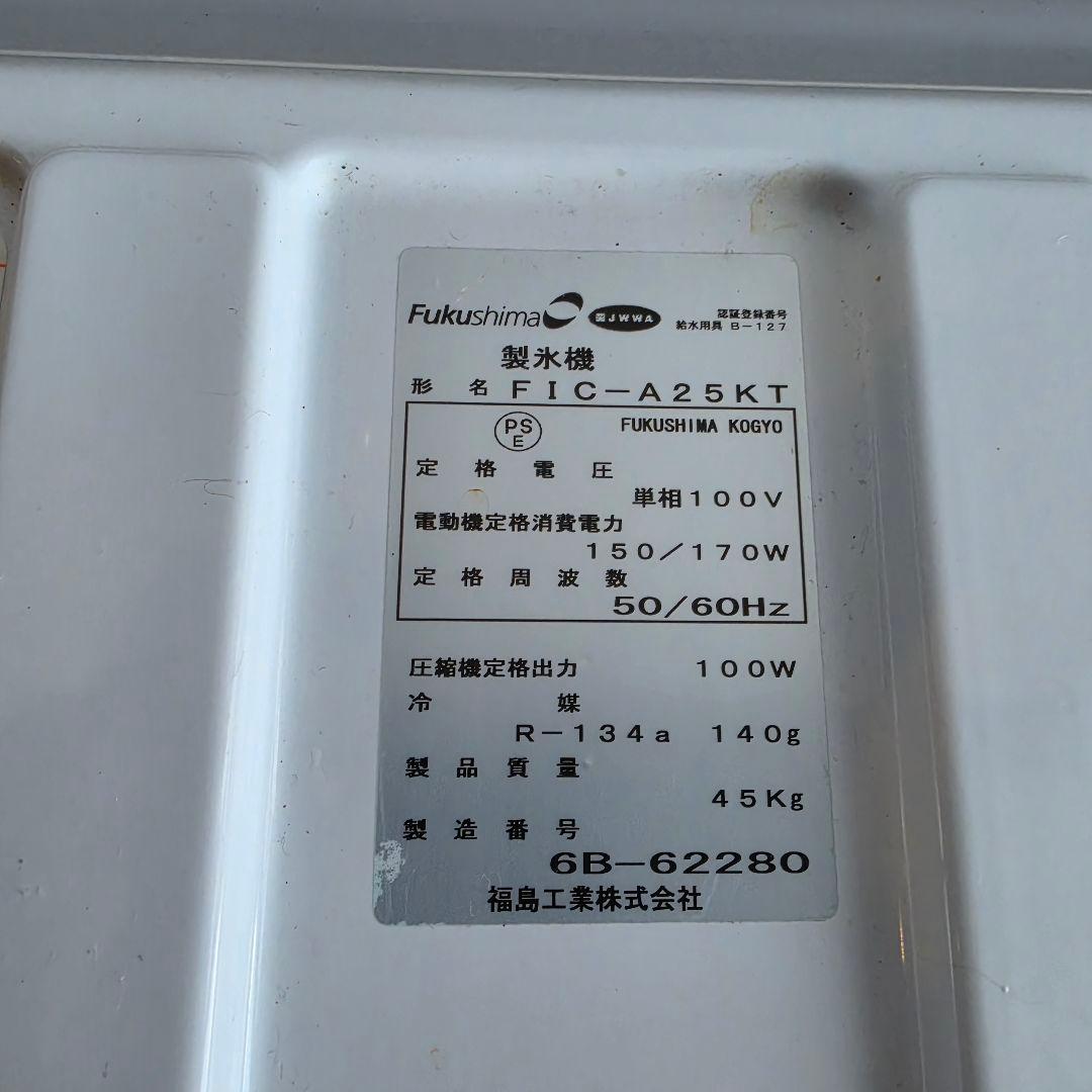 フクシマ 業務用 製氷機 製氷能力 25kg FIC-A25KT