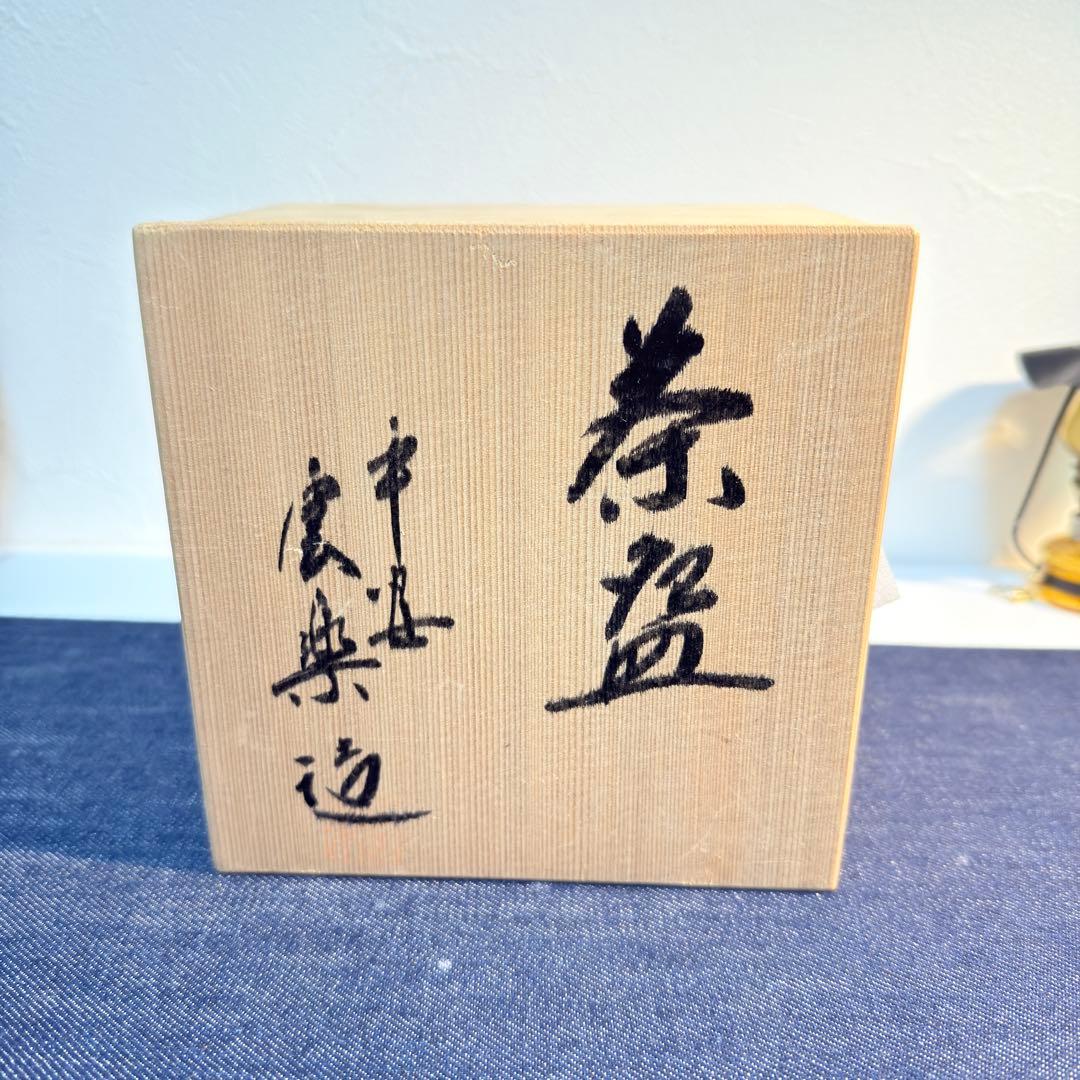 【未使用・共箱】中村茂右衛門造 竹絵 抹茶碗 茶道具 加賀焼 金沢 陶芸