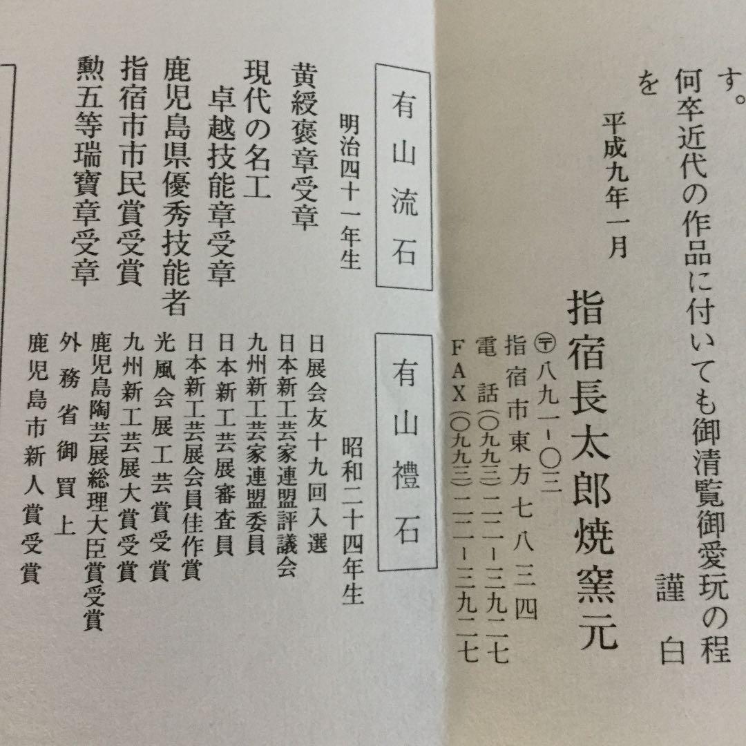 現代の名工卓越技能者作一点物「指宿長太郎焼き」数十年前のヴィンテージ品