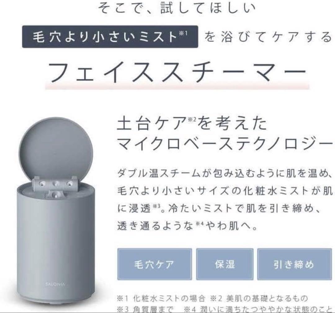 新品SALONIA サロニア ピュアブライト スチーマー SAL22207BE