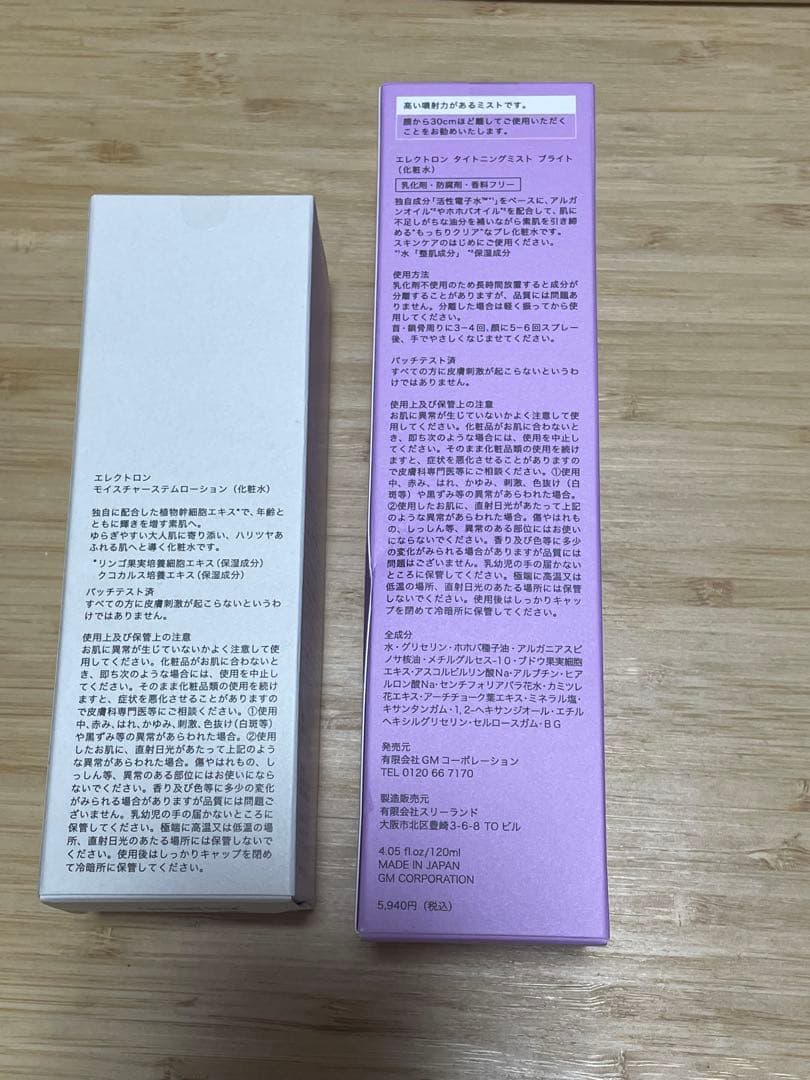 エレクトロン　タイトニングミストブライト、モイスチャーステムローション