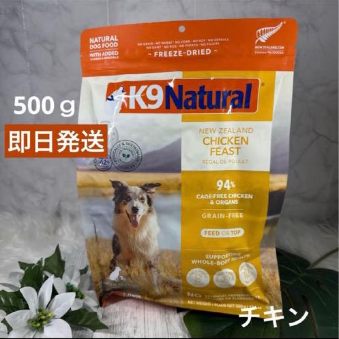 K9 ナチュラル 犬用フリーズドライ チキン 500g 新品未使用