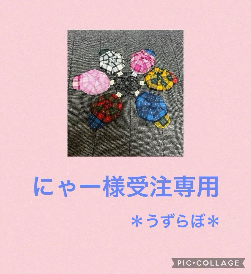 LOVOT ハンドメイド　にゃー様受注専用 帽子ホーン飾り　チェック柄