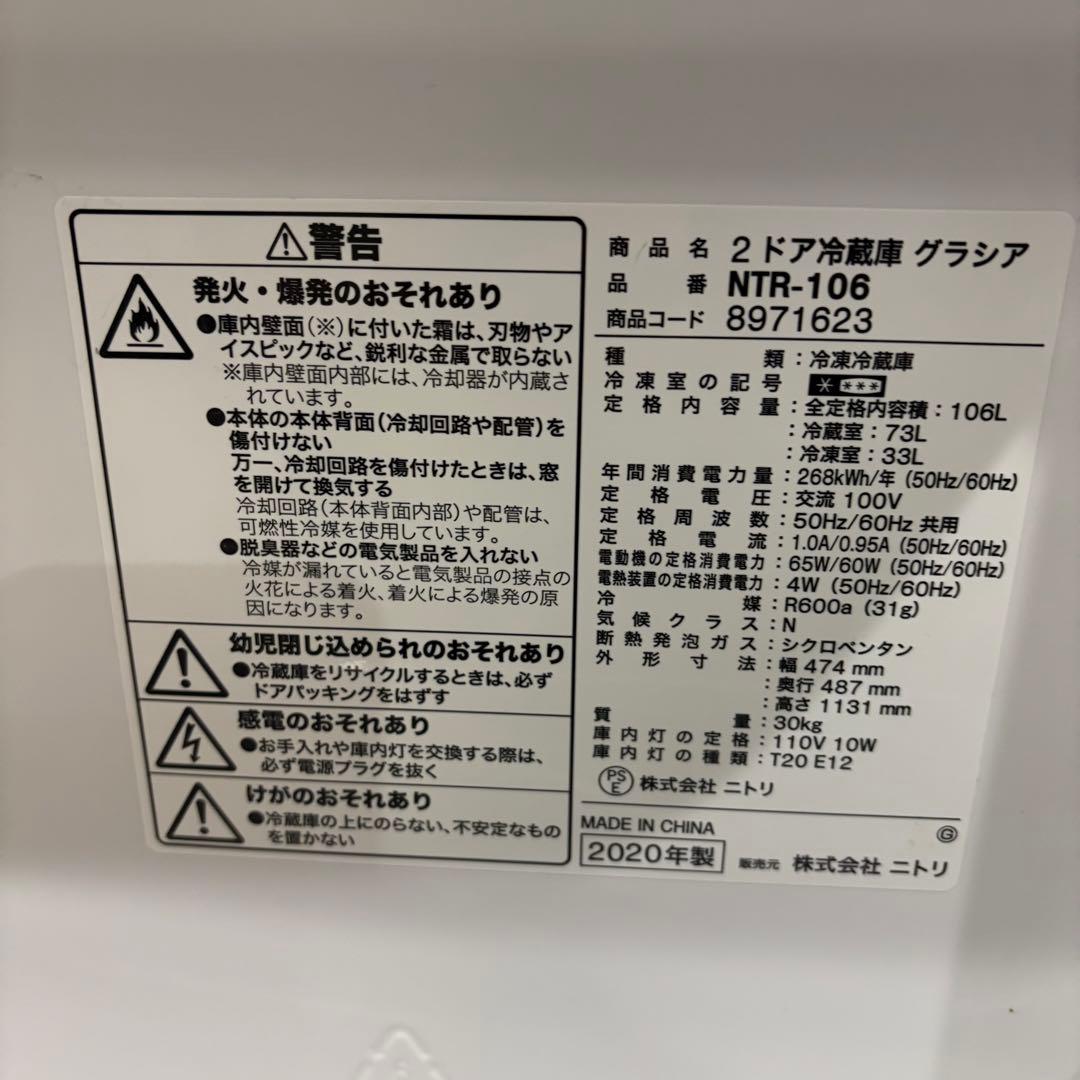 【東京23区内送料無料】ニトリ 冷蔵庫106L 2020年製 ホワイト