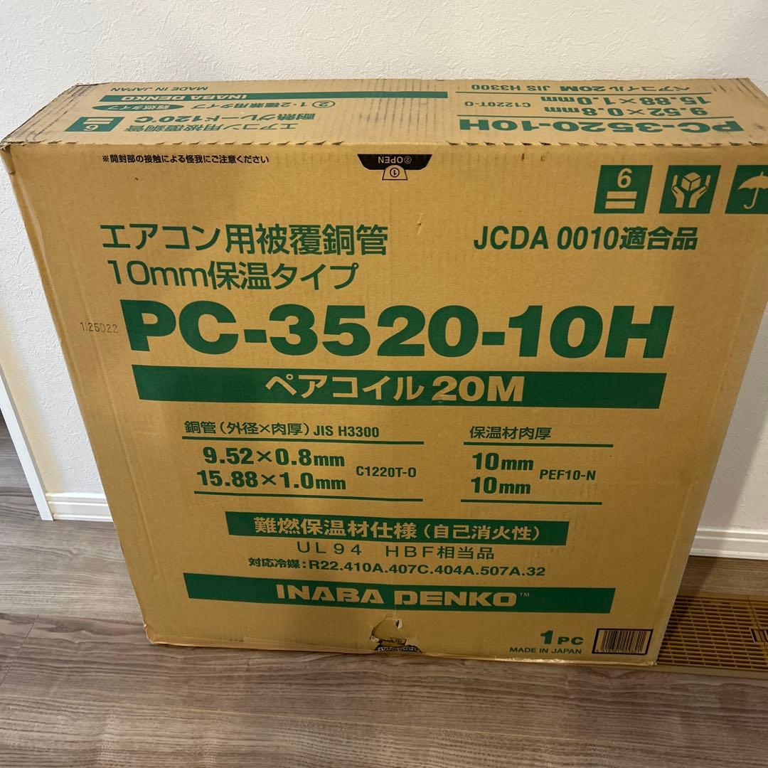 【新品】ペアコイルPC-3520-10H 20m 3分5分