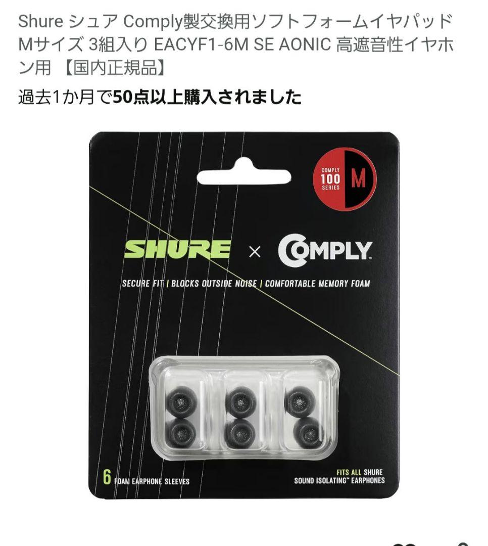 Shure Comply 交換用イヤーピース M/Lサイズ 各5個