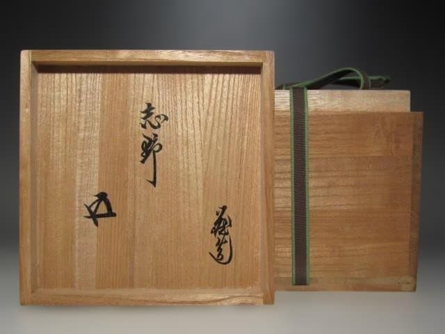 人間国宝 鈴木蔵 志野茶碗 二重箱 裏千家鵬雲斎花押の逸品☆ｚ77