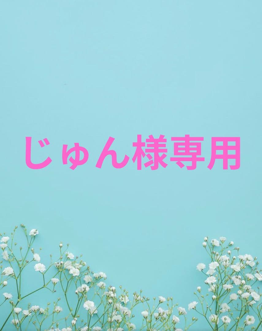 じゅん