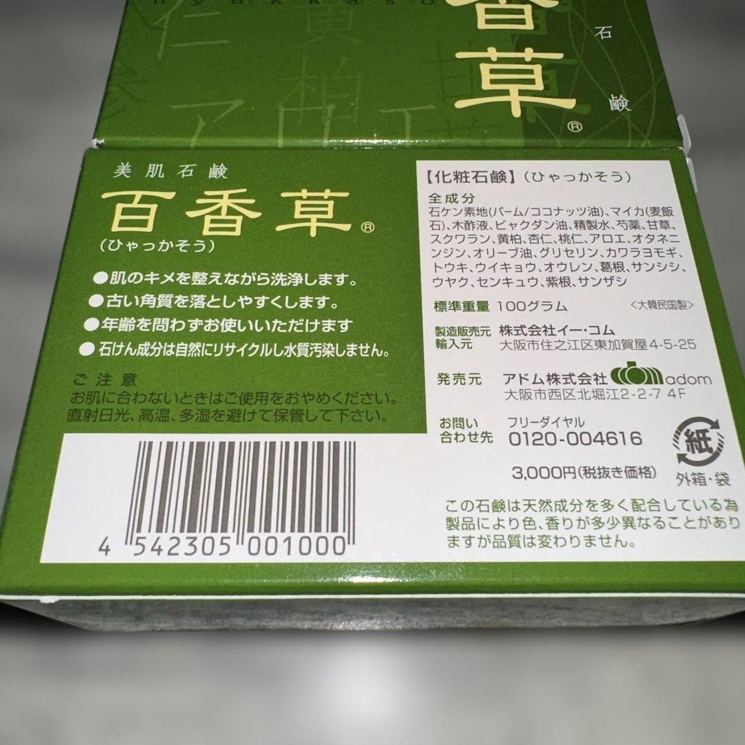 百香草（ひゃっかそう）化粧石鹸