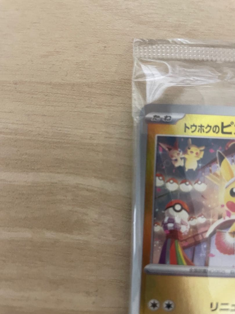 ポケモンカード トウホクのピカチュウ 未開封