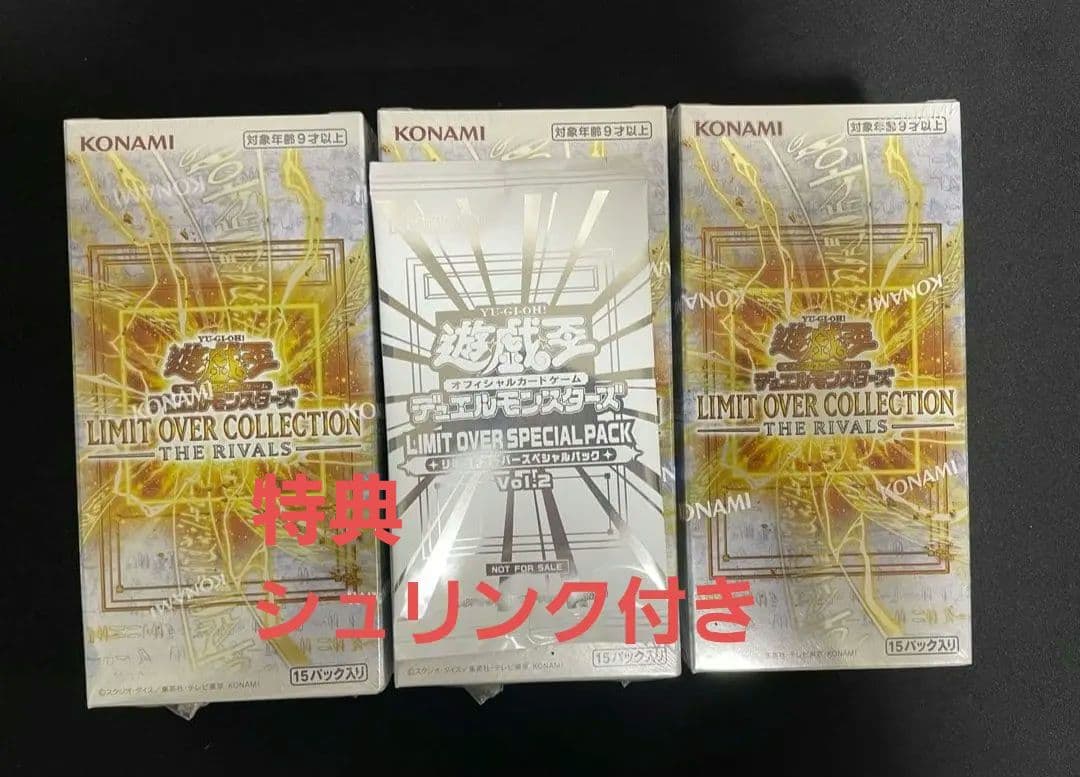 【シュリンク付き】リミットオーバーコレクション　ザライバルズ　3BOX 特典付き