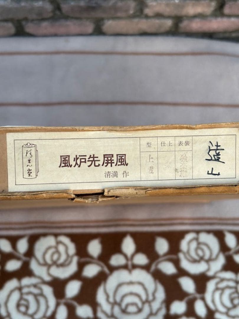 茶道具上透遠山女桑縁風炉先屏風独楽継両面開き間仕切り結界炉風炉兼用パーティション