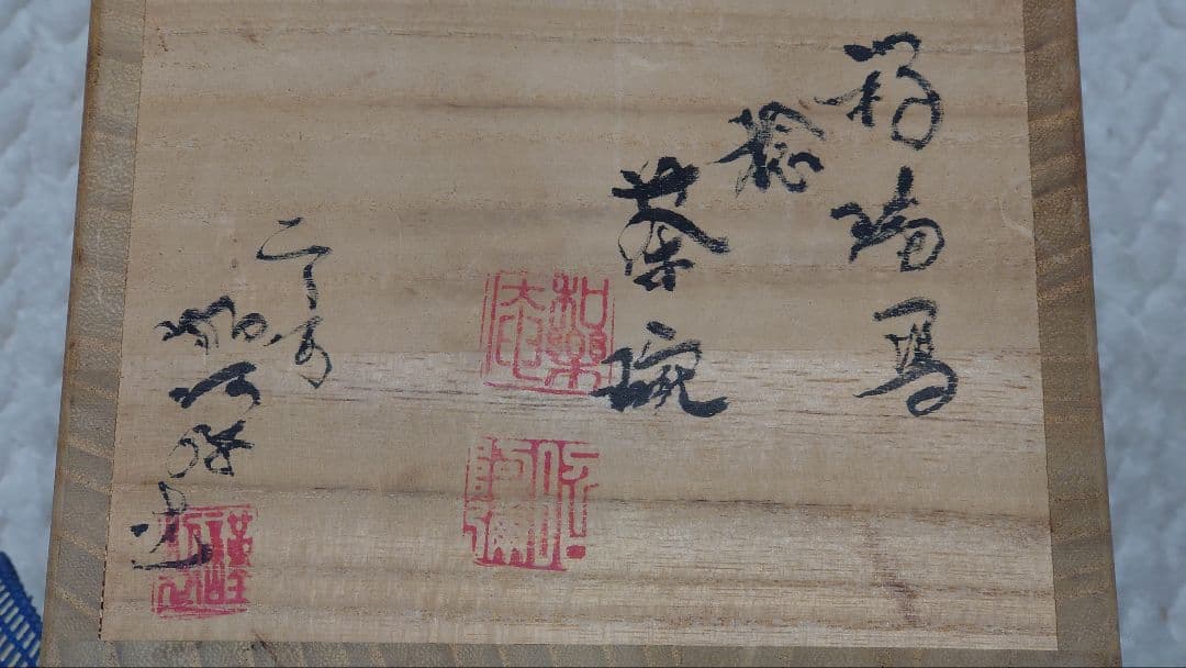 茶道具 茶碗 祥瑞 和楽庵 昭阿弥