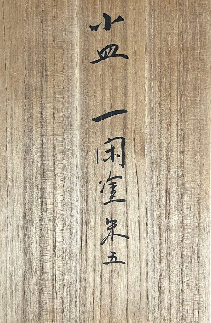 池田喜一 (喜斎) 一閑塗 朱 鶴蒔絵 木皿 共箱 輪島塗 山中塗 茶懐石道具