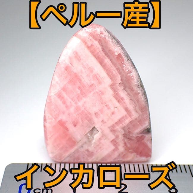 【ペルー産】インカローズの一面磨き原石