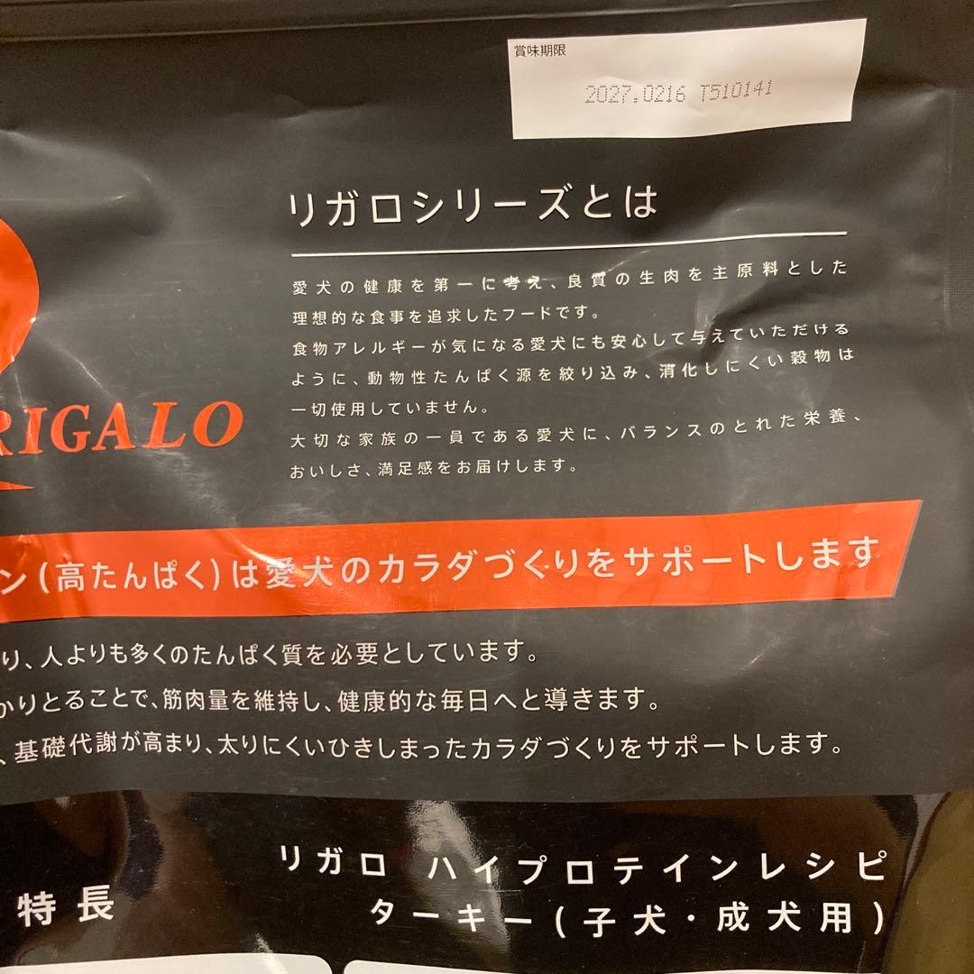 リガロ　ハイプロテインレシピ　子犬成犬用　ターキー　5.8kg