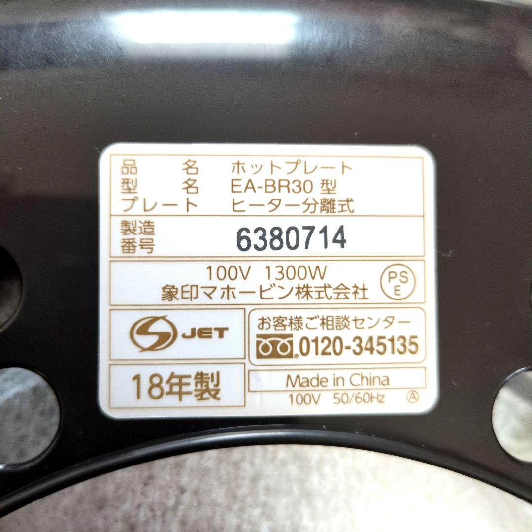 《新品・未使用》象印 ホットプレート EA-BR30型 3枚プレートセット