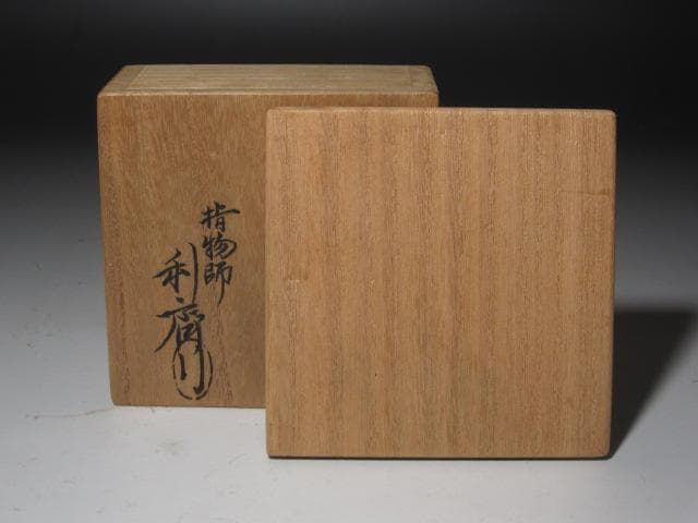 ☆　駒沢利斎　蔦香合　裏千家　十五代　鵬雲斎の花押☆y473