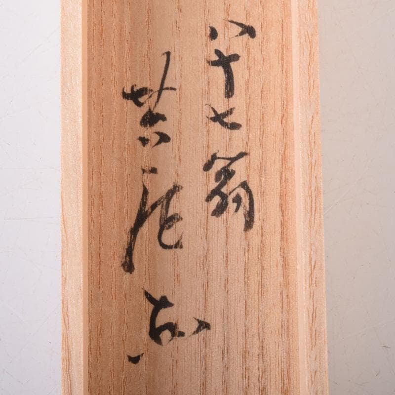 茶道具　茶杓　在銘　共筒共箱　V　7436