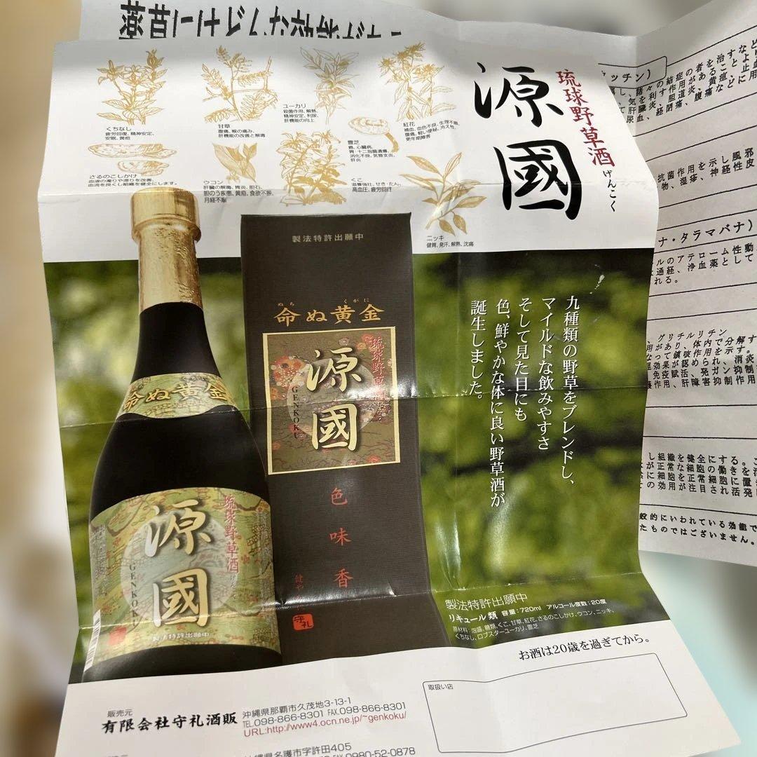 源國　琉球野草酒　箱入り　3本セット　古酒　健康酒　リキュール　命ぬ黄金