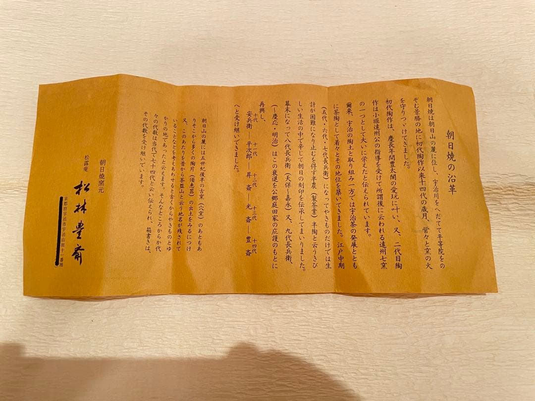 【未使用】七十四代 朝日豊斎　共箱つき　燔師　茶盌　朝日焼　茶道具