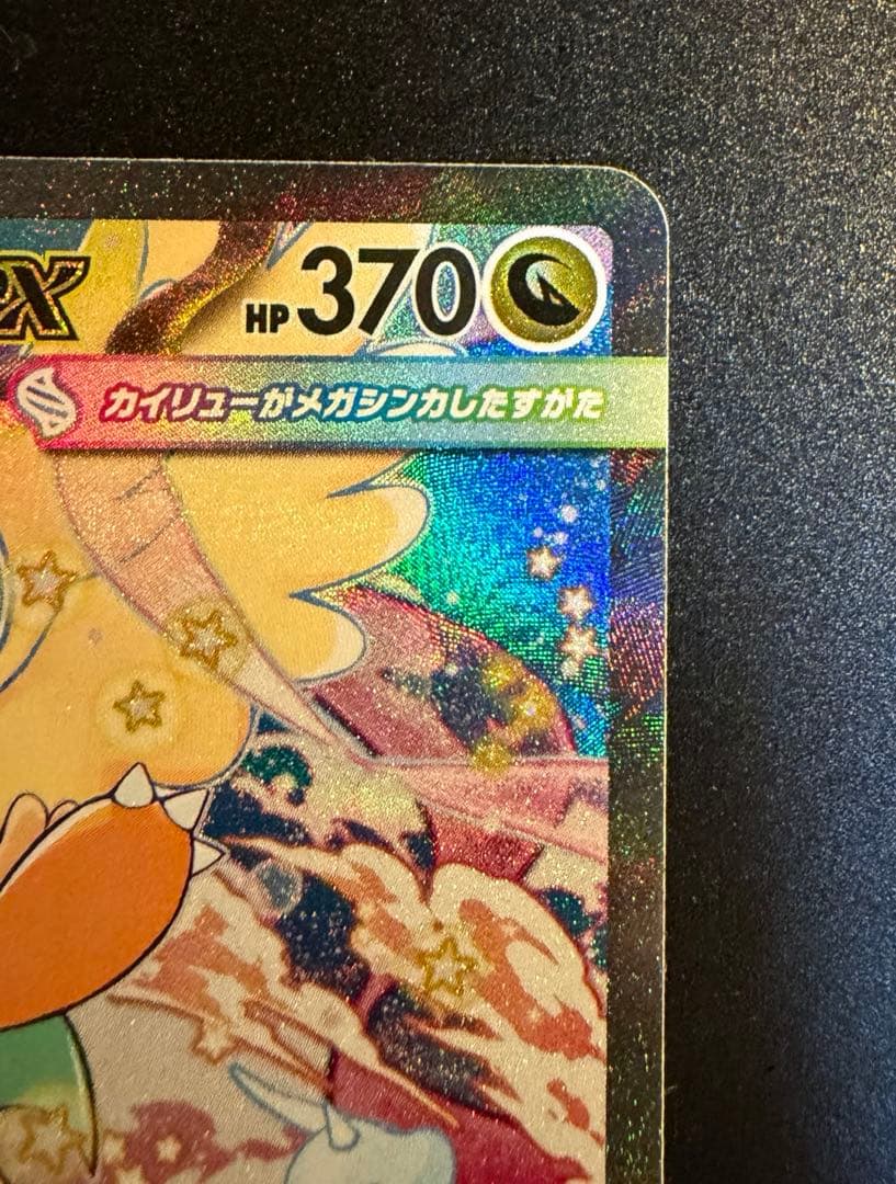 メガドリームex メガカイリュー SAR MA