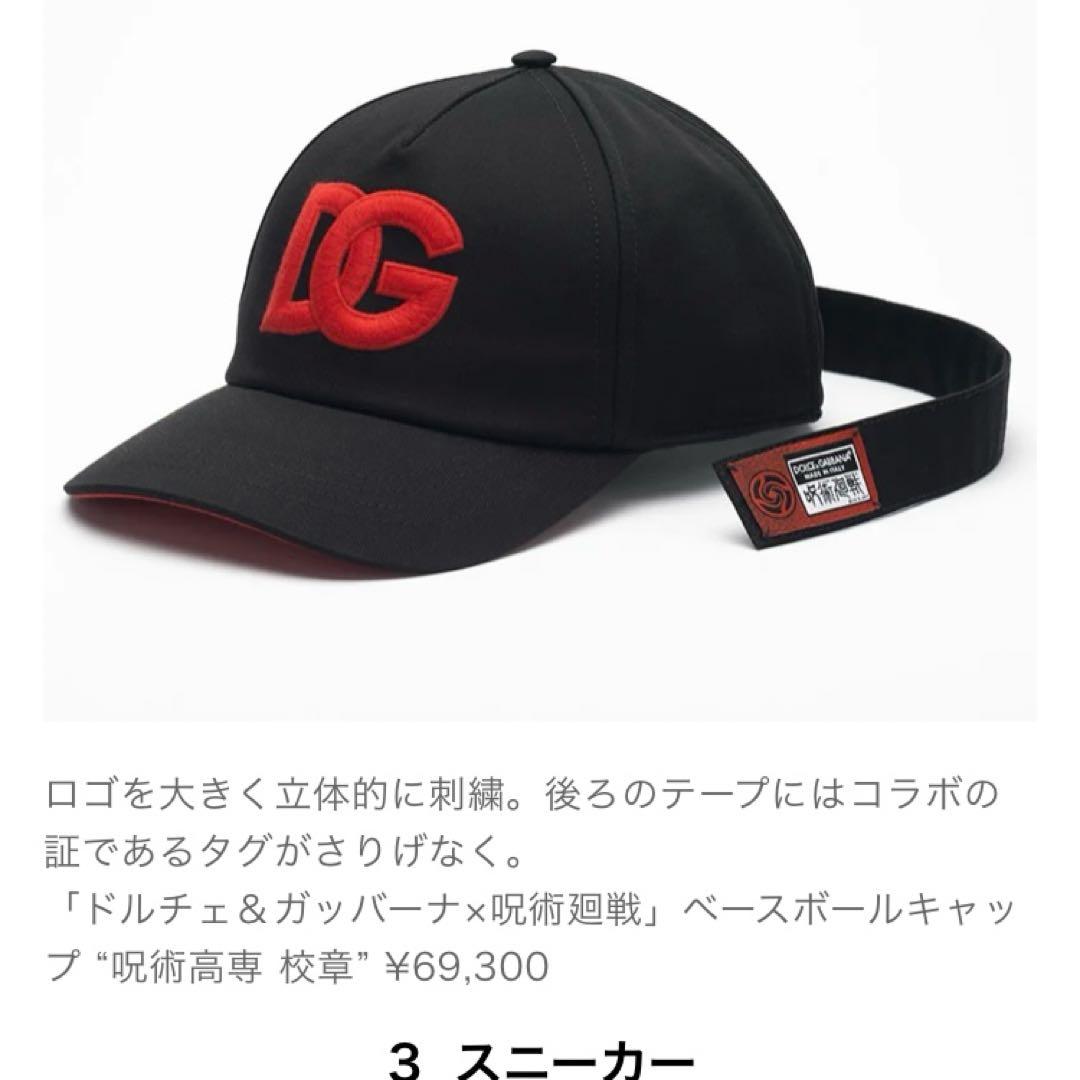 ドルチェ＆ガッバーナ×呪術廻戦　コラボキャップ