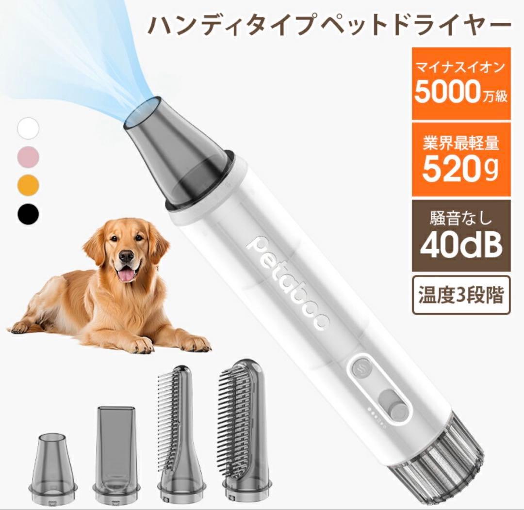 新品petaboo ハンディタイプペットドライヤー
