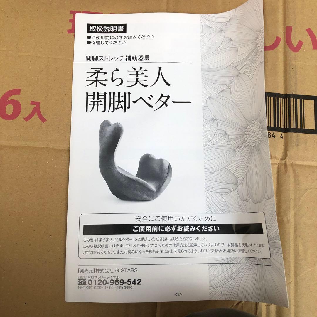 柔ら美人 開脚ベター 開脚ストレッチ補助器具 G-STARS