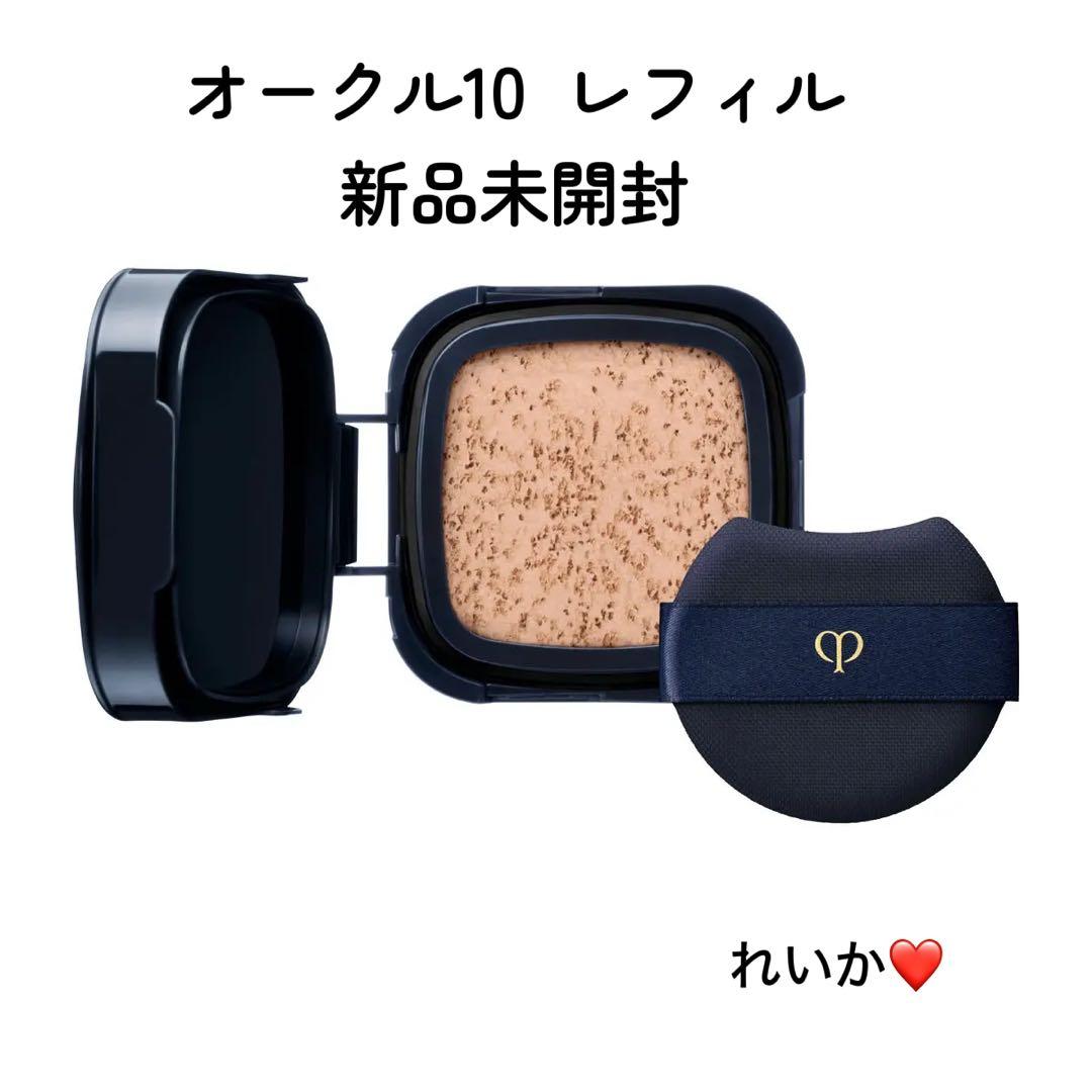 【2/8新入荷】❣️オークル10❣️レフィル❣️タンクッションエクラ　ルミヌ