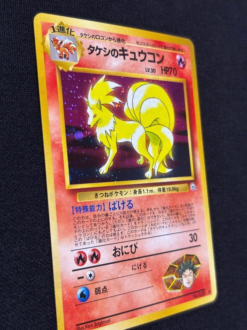 旧裏 ポケモンカード タケシのキュウコン ★ ジム拡張第1弾 ホロ 初期