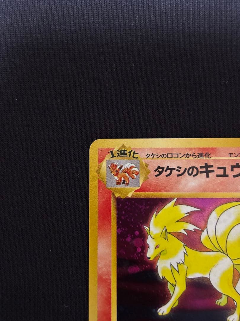 旧裏 ポケモンカード タケシのキュウコン ★ ジム拡張第1弾 ホロ 初期