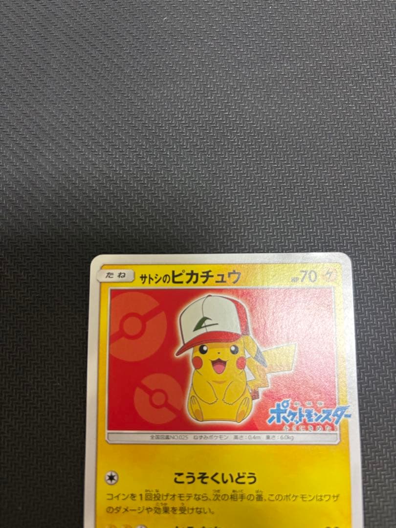 ポケモンカード　サトシのピカチュウ　071/SM-P