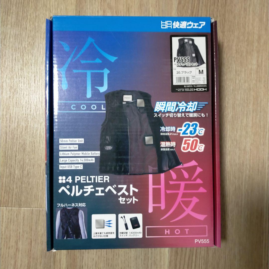 【動作OK】　HOOH ペルチェベスト PV555 ブラック Mサイズ 美品