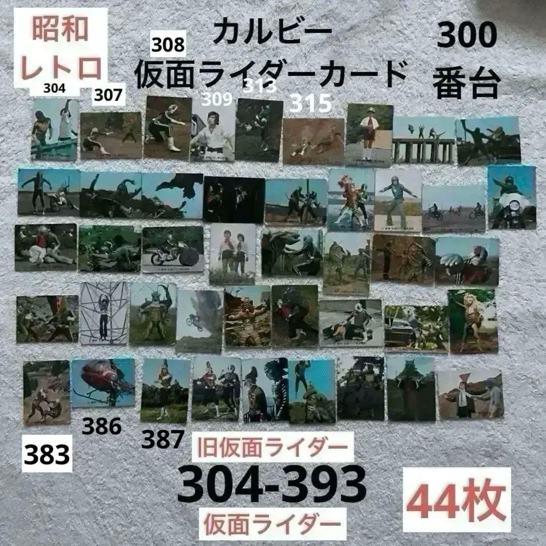 昭和レトロ　旧カルビー　旧仮面ライダーカード　仮面ライダーカード　44枚