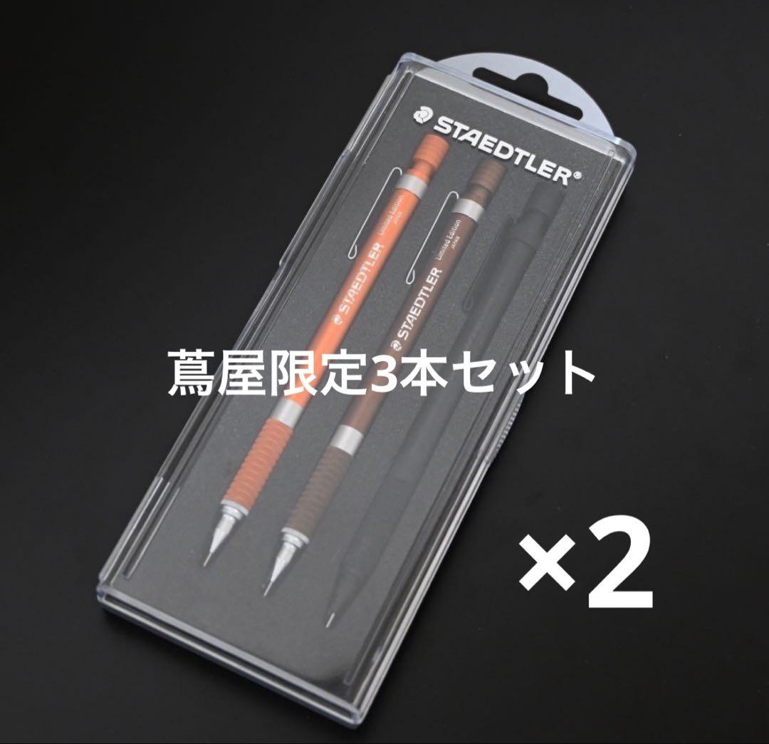 【新品】蔦屋書店限定 STAEDTLER 925-35 3本セット×2