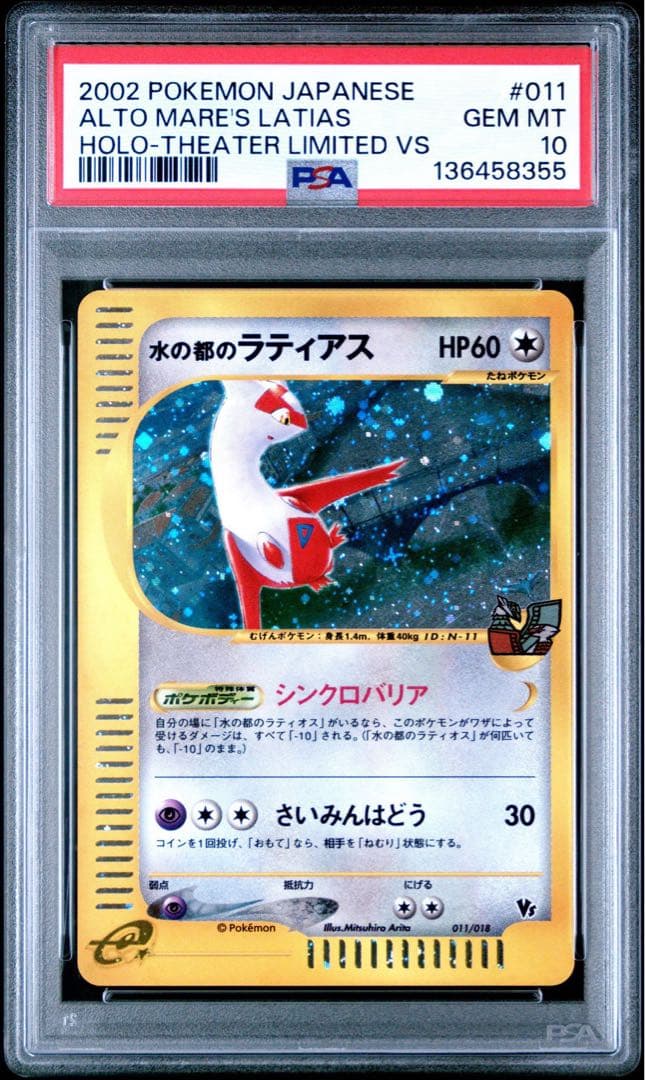 水の都のラティアス 劇場限定VSパック 011 PSA10