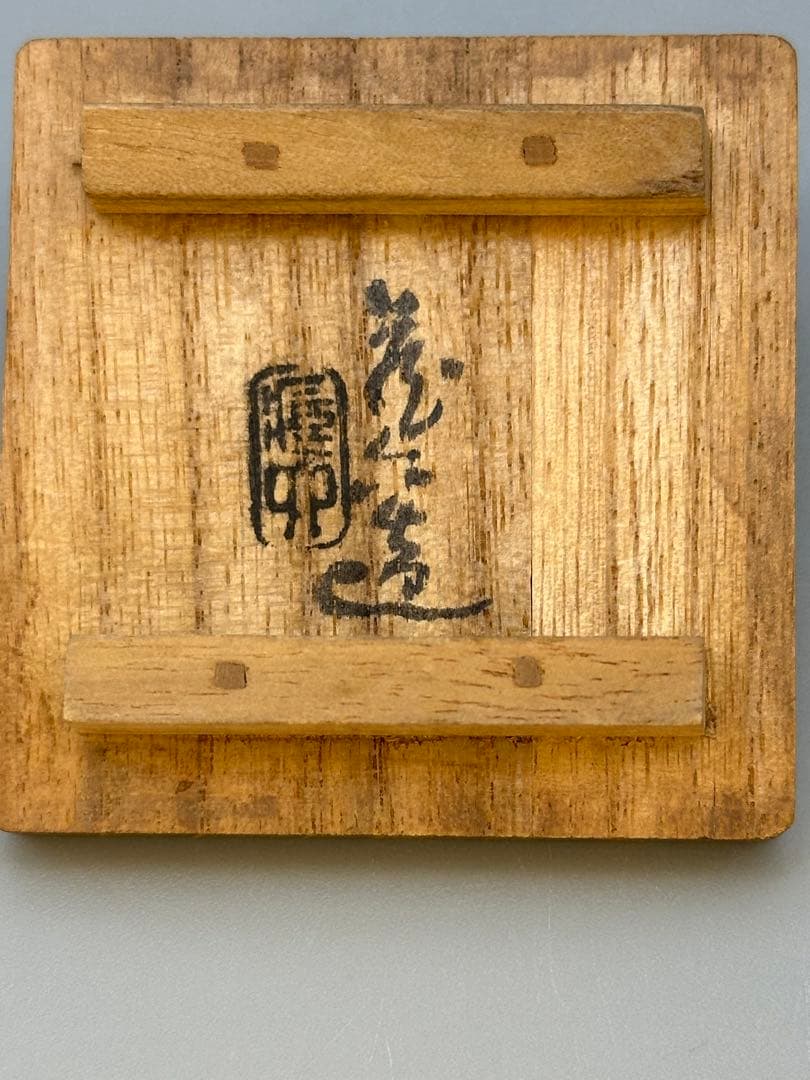 茶道具　香合　真清水蔵六　吹墨 堅螺香合