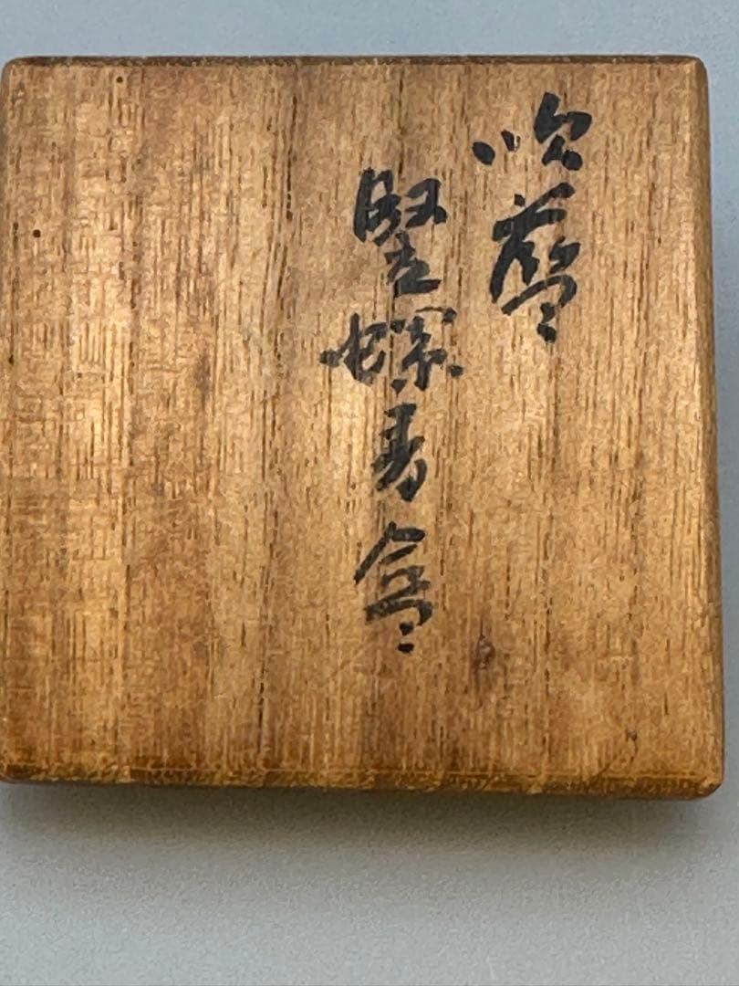 茶道具　香合　真清水蔵六　吹墨 堅螺香合
