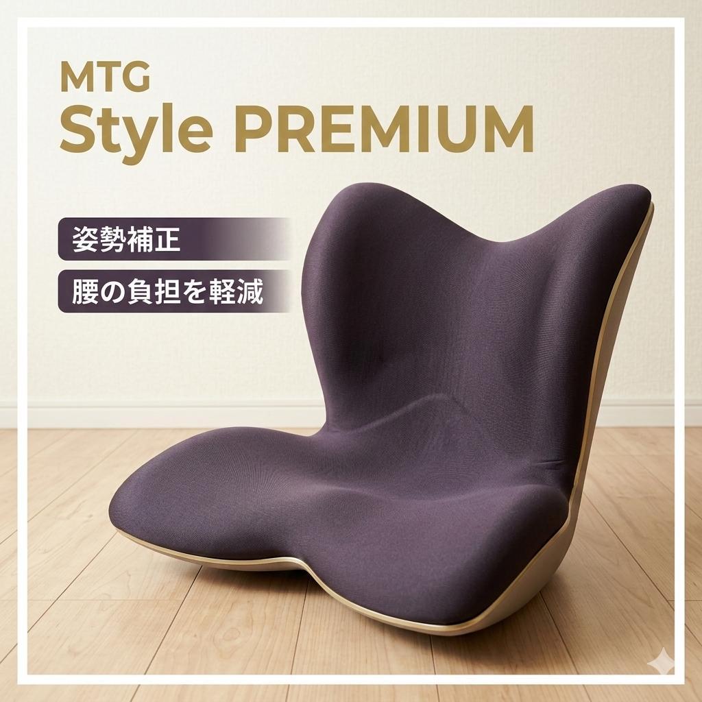 MTG Style PREMIUM スタイルプレミアム 姿勢補正 腰痛 サポート