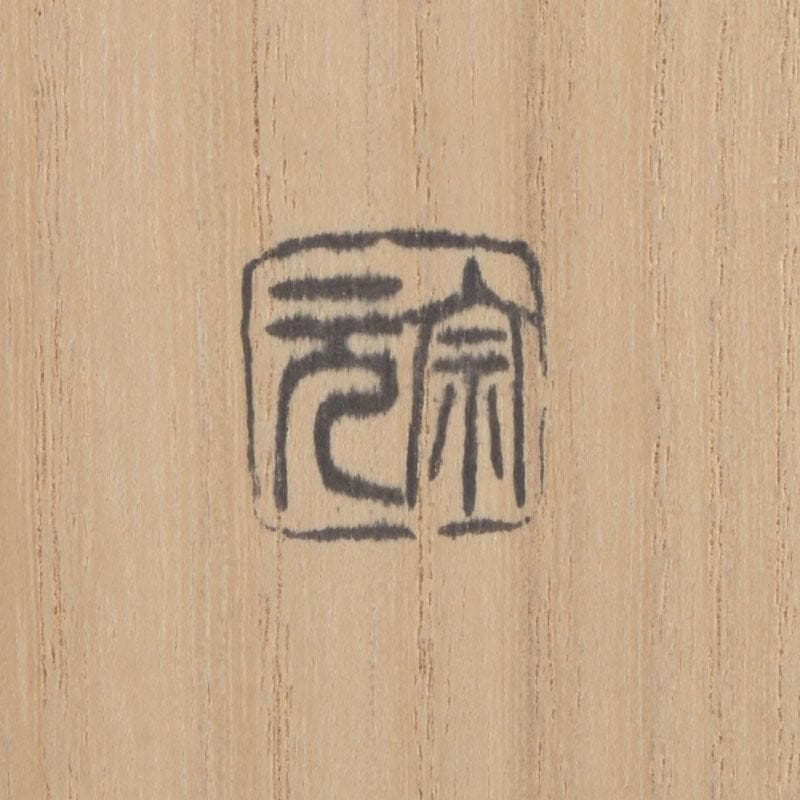茶道具　宗元作　茶杓　銘「清音」　大徳寺　長谷川大真書付　共筒共箱　V　9938