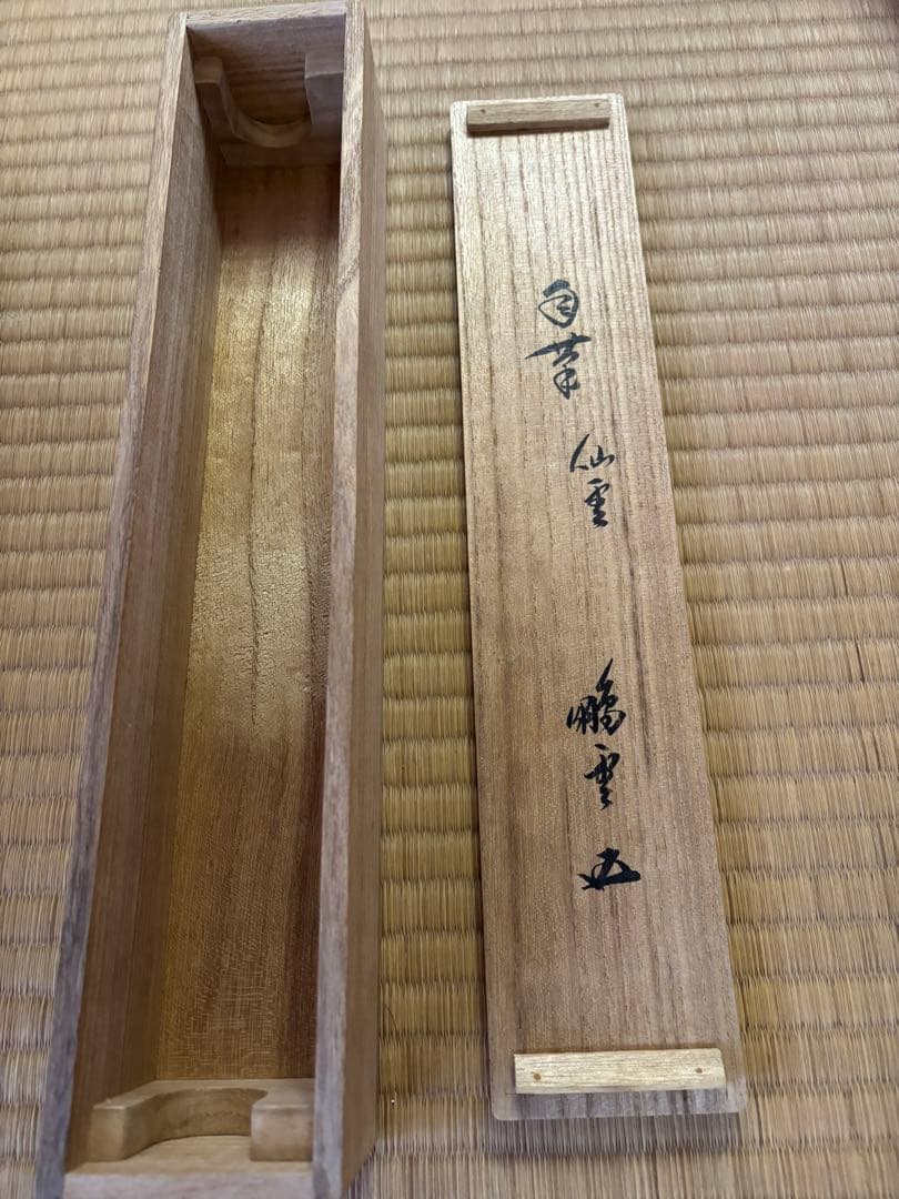 鵬雲斉　仙雲綾寿山　裏千家家元書軸
