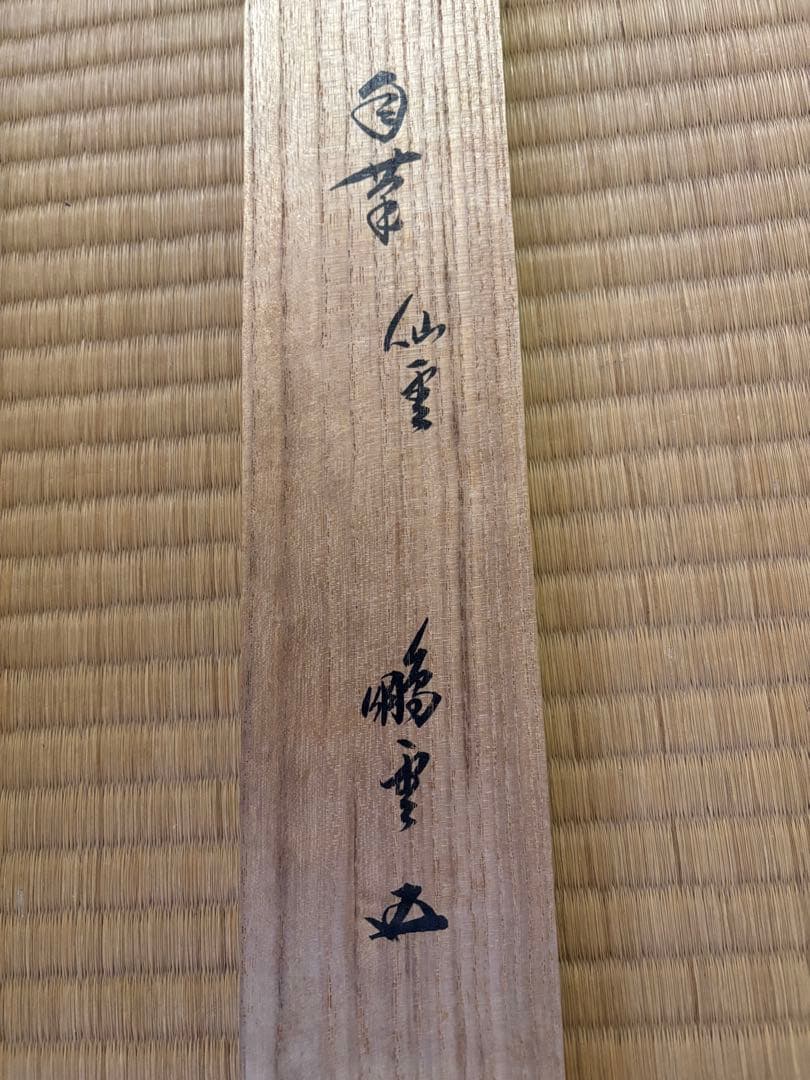 鵬雲斉　仙雲綾寿山　裏千家家元書軸