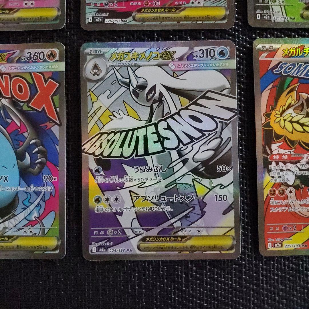 MA まとめ売り 8枚 メガリザードン　メガゲンガー メガユキメノコ など
