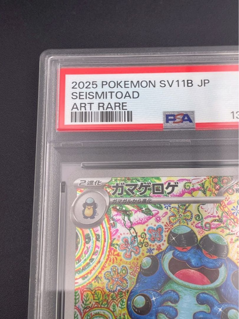【鑑定品】 PSA10 ガマゲロゲ AR SV11B 109/086 拡張パック