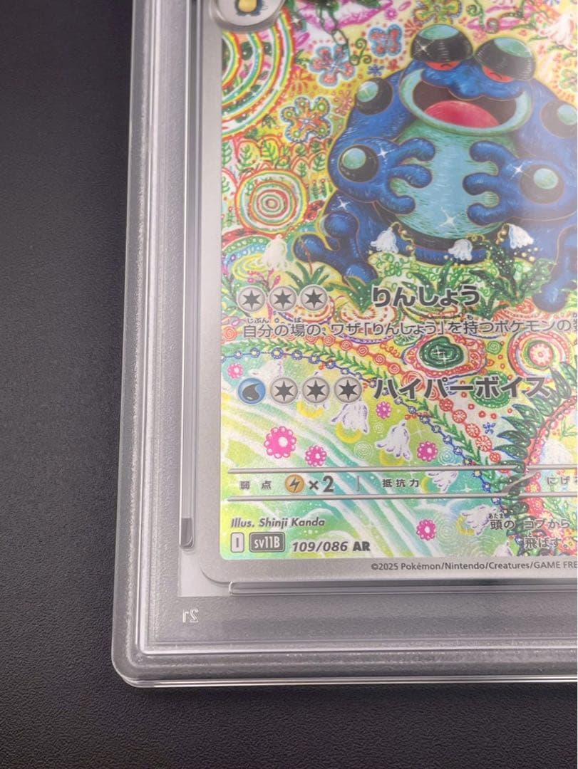 【鑑定品】 PSA10 ガマゲロゲ AR SV11B 109/086 拡張パック