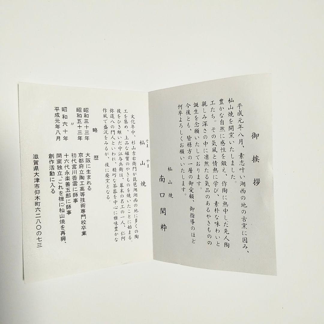 南口閑粋作　枝垂桜　茶碗　茶道具