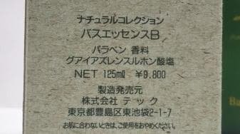 ナチュラルコレクション　バスエッセンスB 125ml