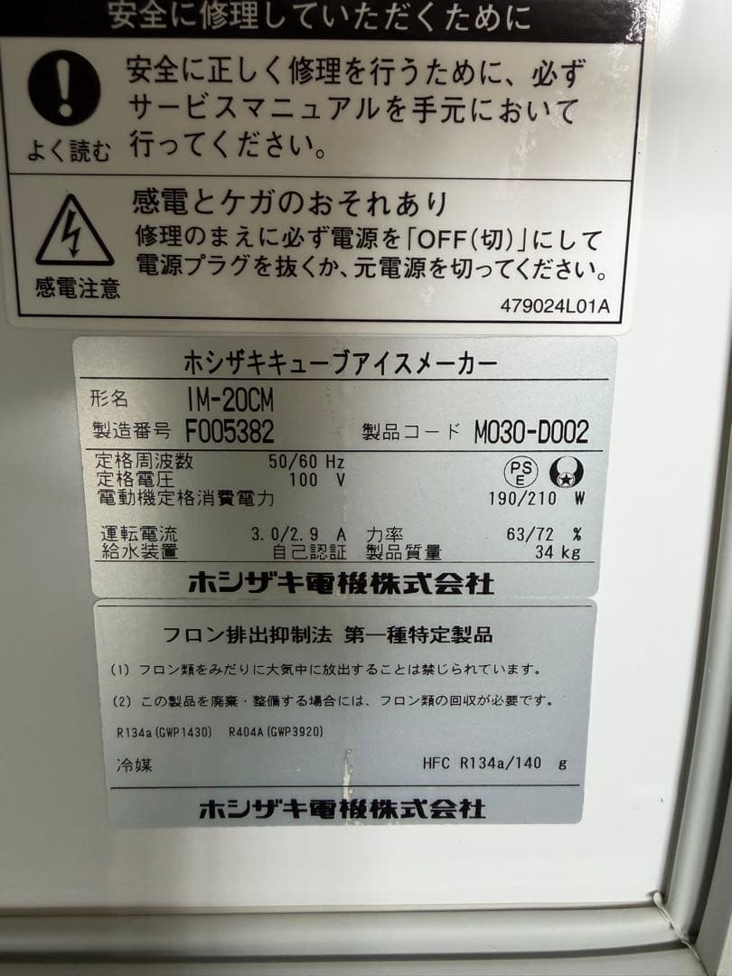 2016年 ホシザキ製氷機 20kg